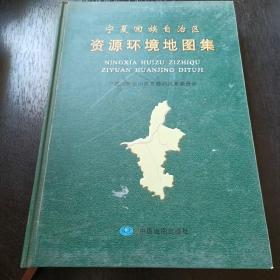 宁夏回族自治区资源环境地图集