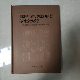 陶器生产、聚落形态与社会变迁：新石器至早期青铜时代的垣曲盆地