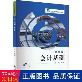 基础(第2版) 大中专文科经管 作者 新华正版