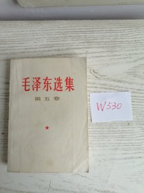 毛泽东选集 第五卷 1977年 北京1印 无定价版 W530