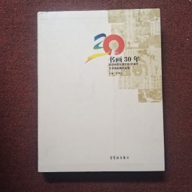 书画30年-纪念中国改革开放30周年艺术成就展作品集