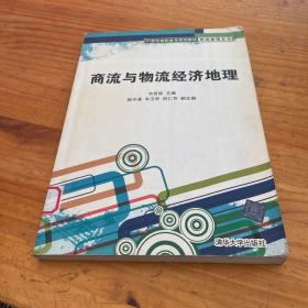 商流与物流经济地理/21世纪高职高专规划教材·物流管理系列