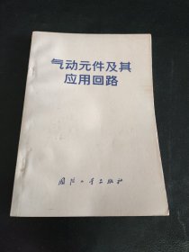 气动元件及其应用回路