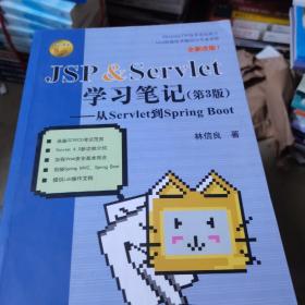 JSP&Servlet学习笔记（第3版）——从Servlet到SpringBoot