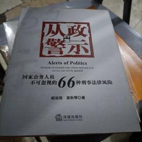 从政警示：国家公务人员不可忽视的66种刑事法风险