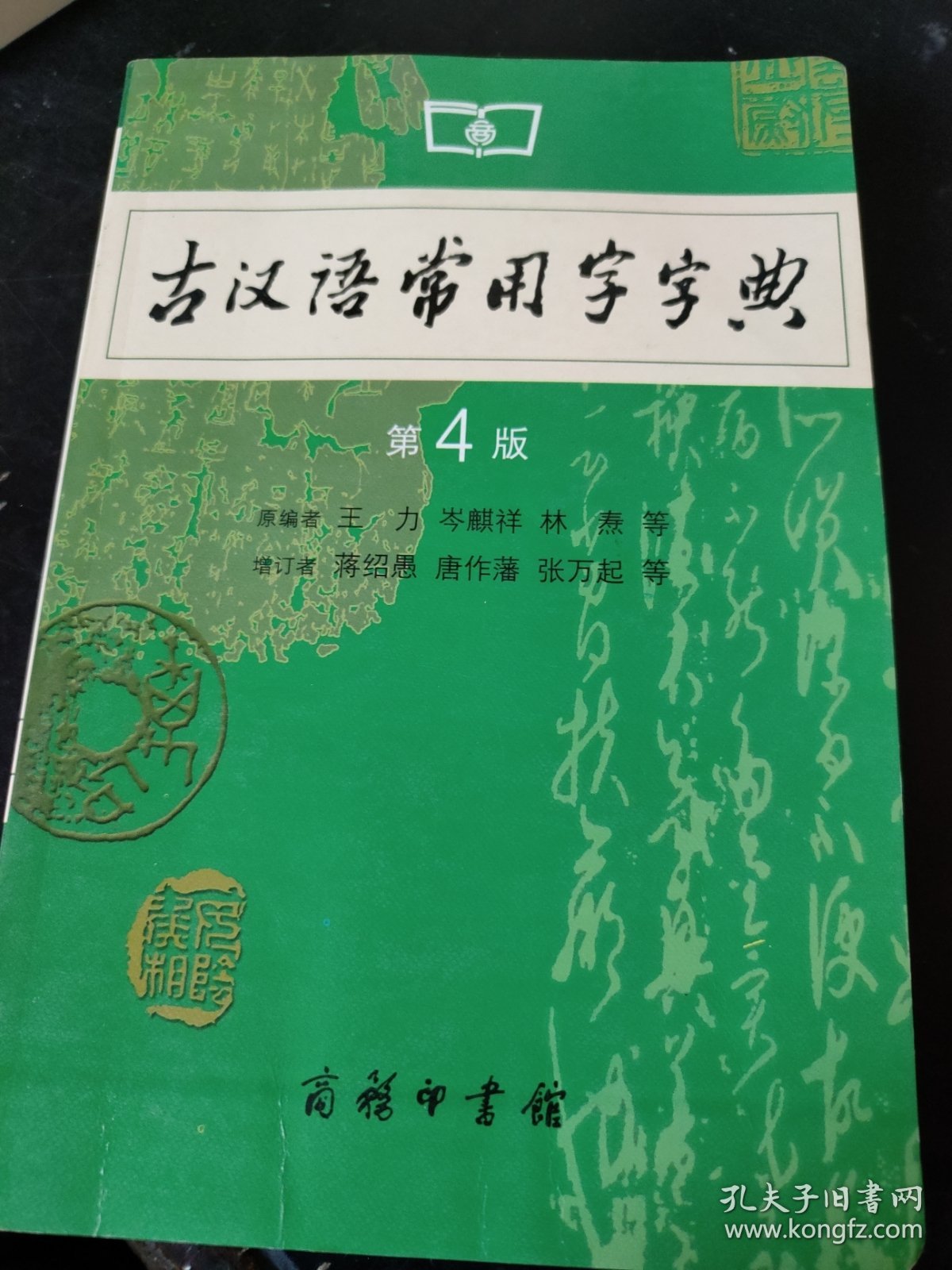 古汉语常用字字典（第4版）