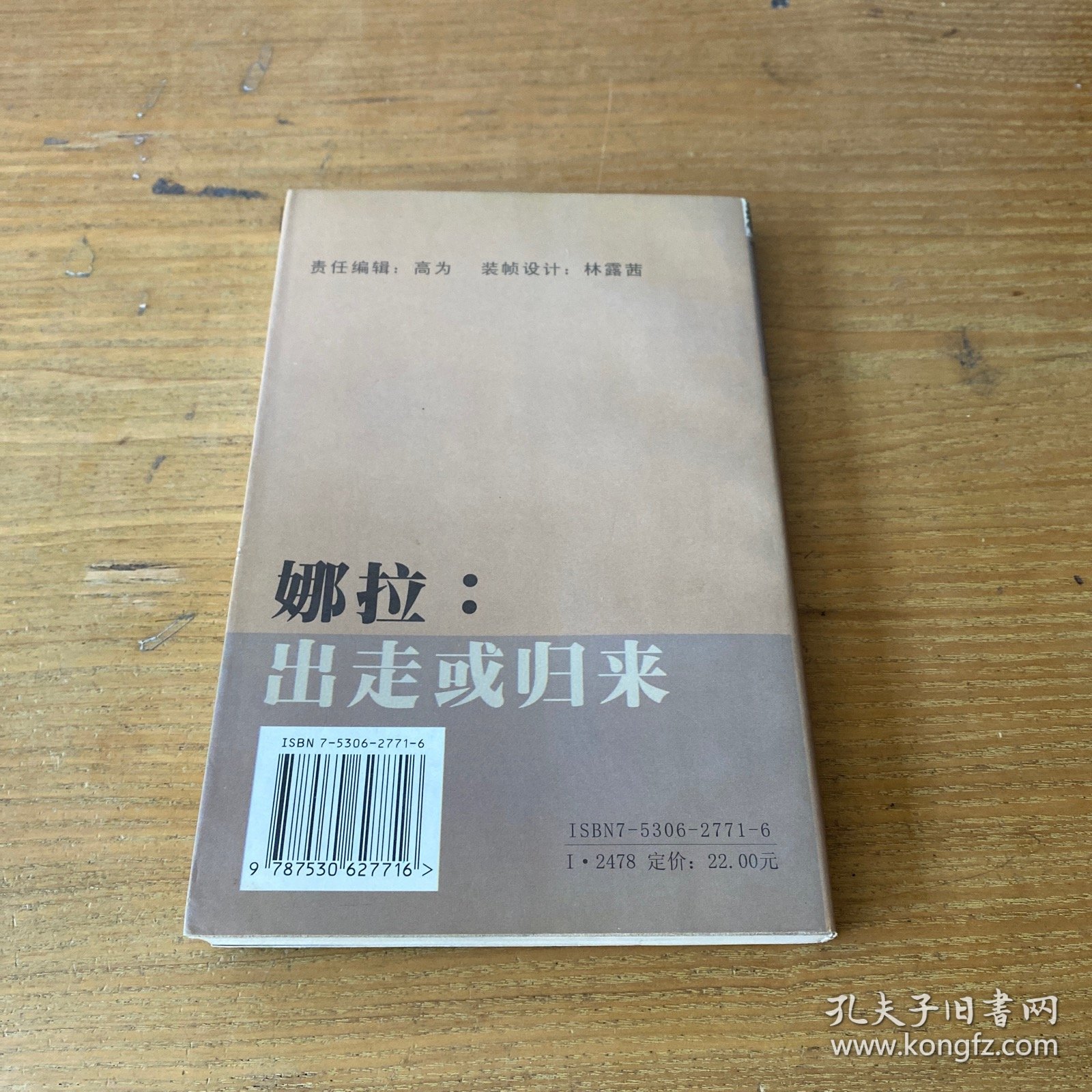 林贤治自选集——娜拉:出走或归来【实物拍照现货正版】