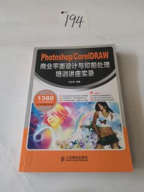 Photoshop/CorelDRAW商业平面设计与印前处理培训讲座实录