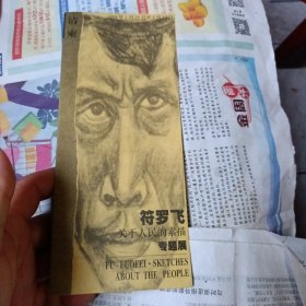 请柬：符罗飞关于人民的素描专题展