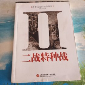 改变历史的战争故事：二战特种战