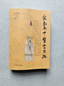 宗教与中医学发微(签名本)