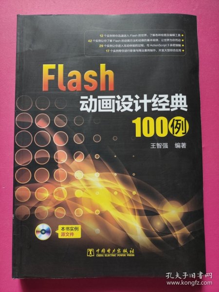 Flash动画设计经典100例（无CD光盘）