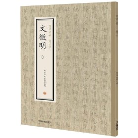 文徵明(1)/历代名家小楷珍品