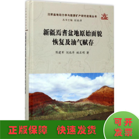 新疆焉耆盆地原始面貌恢复及油气赋存/沉积盆地动力学与能源矿产研究进展丛书