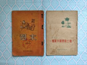 《周末》《一块亲手开垦的土地》2本合售。（周末一书的夹缝处有一纸茬，但并不缺页。此书有点散架。书角有磨损，内约15页左右上有水晕。2本书共3页左右上有裂缝，约5处左右有缺角。其次书内不缺页）