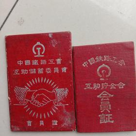 中国铁路工会互助储蓄委员会，互助储金会会员证二个