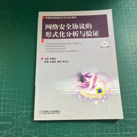 网络安全协议的形式化分析与验证