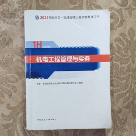 官方正版一级建造师2021教材机电工程管理与实务赠一建视频课