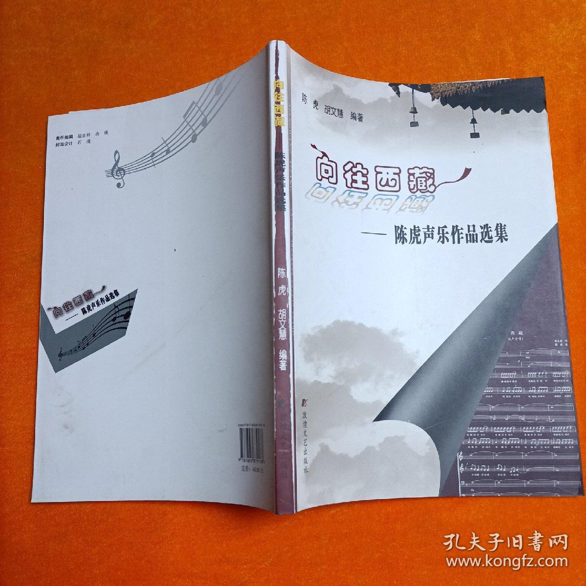 向往西藏:陈虎声乐作品选集