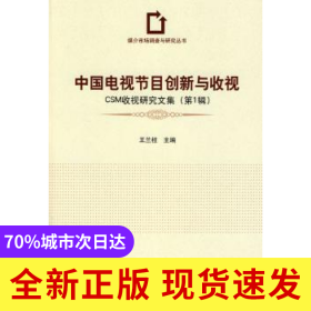 中國(guó)電視節(jié)目創(chuàng)新與收視:CSM收視研究文集:D一輯