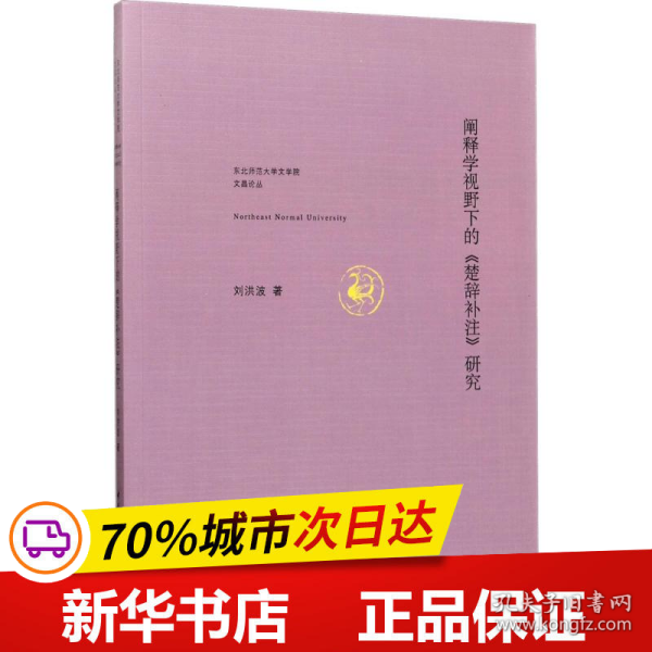 阐释学视野下的《楚辞补注》研究