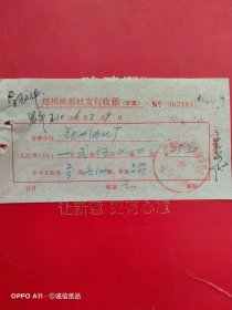 1976年2月9日，郑州晚报社发行收据，郑州油漆厂。（生日票据，文化教育类收据）（65-10）
