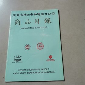 广东省佛山食品进出口公司（商品目录）