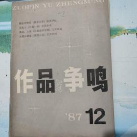 作品与争鸣  1987年12