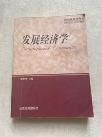 发展经济学（研究生教学用书）