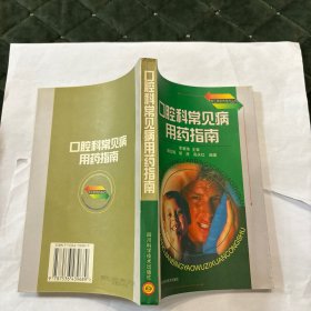 口腔科常见病用药指南
