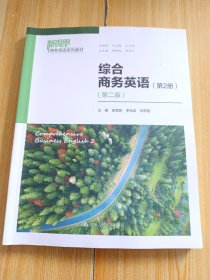 综合商务英语（第2册）（第二版）（新视界商务英语系列教材）