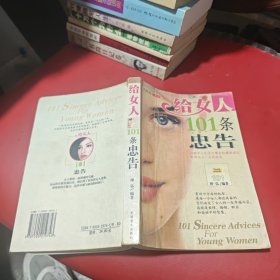 给女人101条忠告