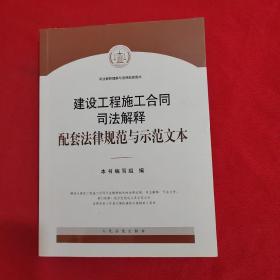 建设工程施工合同司法解释配套法律规范与示范文本