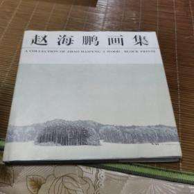 赵海鹏画集      作者签赠著名画家杨明义