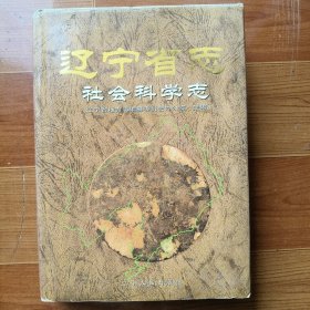 遼寧省志 社會科學志 精裝