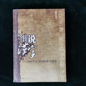 细说汉字：1000个汉字的起源与演变