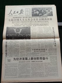 人民日报，1992年4月4日七届全国人大五次会议在京圆满闭幕；七届全国人大五次会议决议决定：关于兴建长江三峡工程决议，关于政府工作报告的决议等；中国和阿塞拜疆建交；中华人民共和国义务教育法实施细则；中国科学院新增选学部委员简介；“小萝卜头”塑像在重庆揭幕；1955年少将苏进同志逝世，其它详情见图，对开八版。