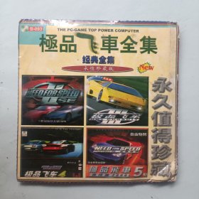 极品飞车经典全集 光盘