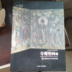 山西文物精品典藏.寺观壁画卷