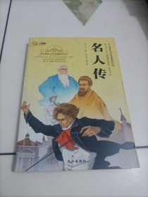 学生课外文学名著精读丛书：名人传