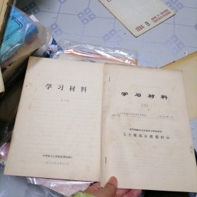 学习材料1 3 1974年第一期 党课教育材料第三讲三讲