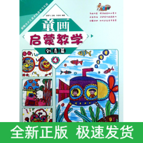 童画启蒙教学4·创意篇/新概念少儿美术绘画学习乐园