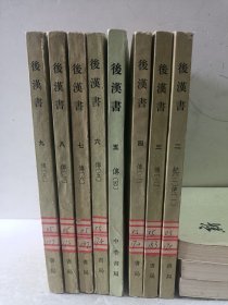 后汉书 （2—9）8册合售