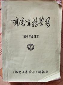 邮电业务学习 1996年合订本