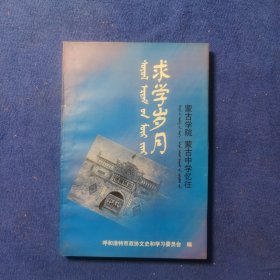 呼和浩特文史资料第十三辑 求学岁月 蒙古学院蒙古中学忆往