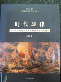 时代旋律——中国国家博物馆重大主题性美术创作研究