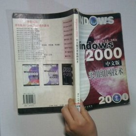 Windows 2000中文版實(shí)用組網(wǎng)技術(shù)
