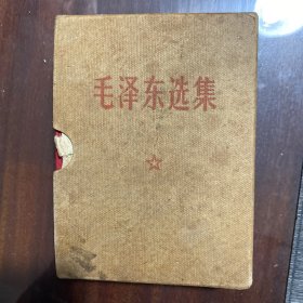 64开毛泽东选集合订一卷本（1）有函套军版