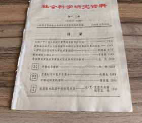 社会科学研究资料1984年第一、二期