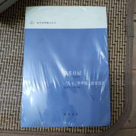 辛壬日记 一九一二年中国之政党结社 塑封。：近代史料笔记丛刊